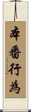 本番行為 Scroll