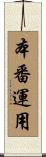 本番運用 Scroll