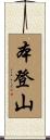 本登山 Scroll