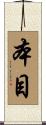 本目 Scroll