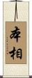 本相 Scroll