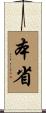本省 Scroll