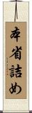 本省詰め Scroll
