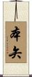 本矢 Scroll