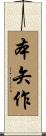 本矢作 Scroll