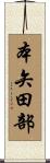 本矢田部 Scroll