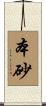 本砂 Scroll