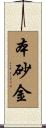 本砂金 Scroll