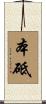 本砥 Scroll