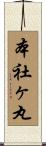 本社ヶ丸 Scroll