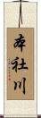 本社川 Scroll