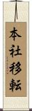 本社移転 Scroll