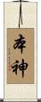 本神 Scroll