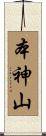 本神山 Scroll