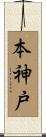 本神戸 Scroll