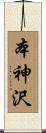 本神沢 Scroll