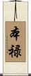 本禄 Scroll