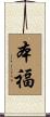 本福 Scroll