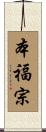 本福宗 Scroll
