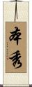本秀 Scroll