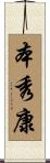本秀康 Scroll