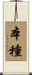 本種 Scroll