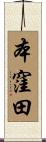 本窪田 Scroll