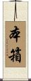 本箱 Scroll