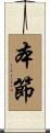 本節 Scroll