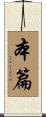 本篇 Scroll