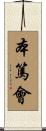 本篤會 Scroll