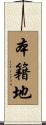 本籍地 Scroll