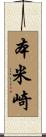 本米崎 Scroll