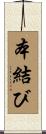 本結び Scroll
