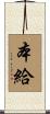 本給 Scroll