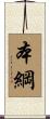 本綱 Scroll