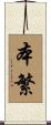 本繁 Scroll
