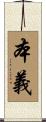 本義 Scroll