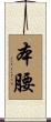 本腰 Scroll