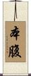 本腹 Scroll