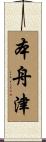 本舟津 Scroll