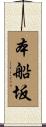 本船坂 Scroll