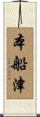 本船津 Scroll