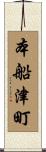 本船津町 Scroll