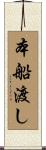 本船渡し Scroll