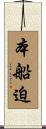本船迫 Scroll