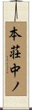 本荘中ノ Scroll