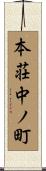 本荘中ノ町 Scroll