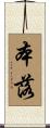 本落 Scroll