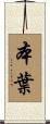 本葉 Scroll